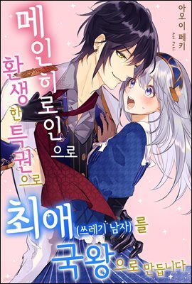 메인 히로인으로 환생한 특권으로 최애(쓰레기 남자)를 국왕으로 만듭니다 05화