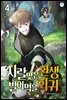 지랄맞은 환생, 빌어먹을 회귀 4권