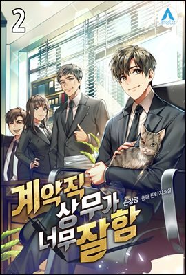 계약직 상무가 너무 잘함 2권