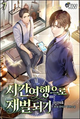 시간여행으로 재벌 되기 07권