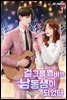 걸그룹 멤버의 남동생이 되었다