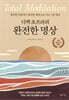 디팩 초프라의 완전한 명상