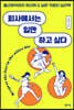 회사에서는 일만 하고 싶다
