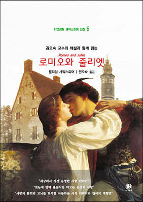 권오숙 교수의 해설과 함께 읽는 로미오와 줄리엣