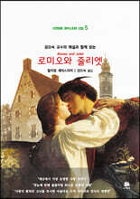 권오숙 교수의 해설과 함께 읽는 로미오와 줄리엣