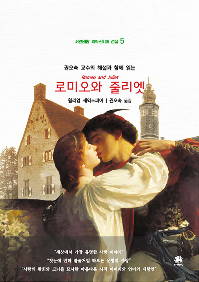 권오숙 교수의 해설과 함께 읽는 로미오와 줄리엣 - 예스24
