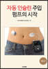 자동 인슐린 주입 펌프의 시작