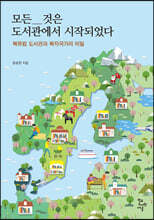 모든 것은 도서관에서 시작되었다