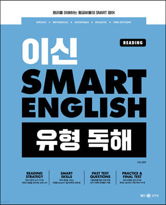 이신 SMART ENGLISH(스마트 잉글리시) 유형 독해