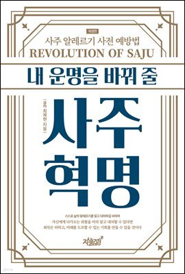 내 운명을 바꿔 줄 사주혁명