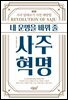 내 운명을 바꿔 줄 사주혁명