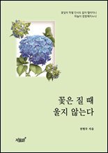 꽃은 질 때 울지 않는다