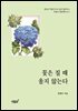꽃은 질 때 울지 않는다