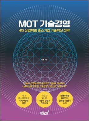 MOT 기술경영