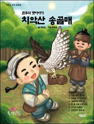 원주의 옛이야기 치악산 송골매