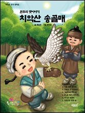 원주의 옛이야기 치악산 송골매