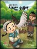 원주의 옛이야기 치악산 송골매