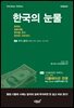 [개정증보판] 한국의 눈물, 한국도 일본처럼 투자할 곳이 완전히 사라진다
