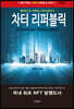 차터 리퍼블릭
