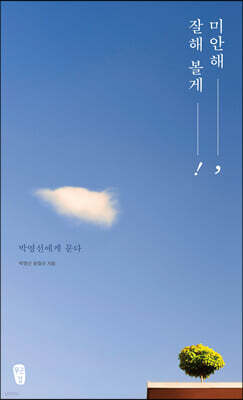 미안해, 잘해 볼게!