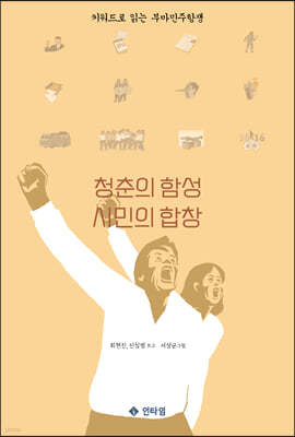 청춘의 함성, 시민의 합창