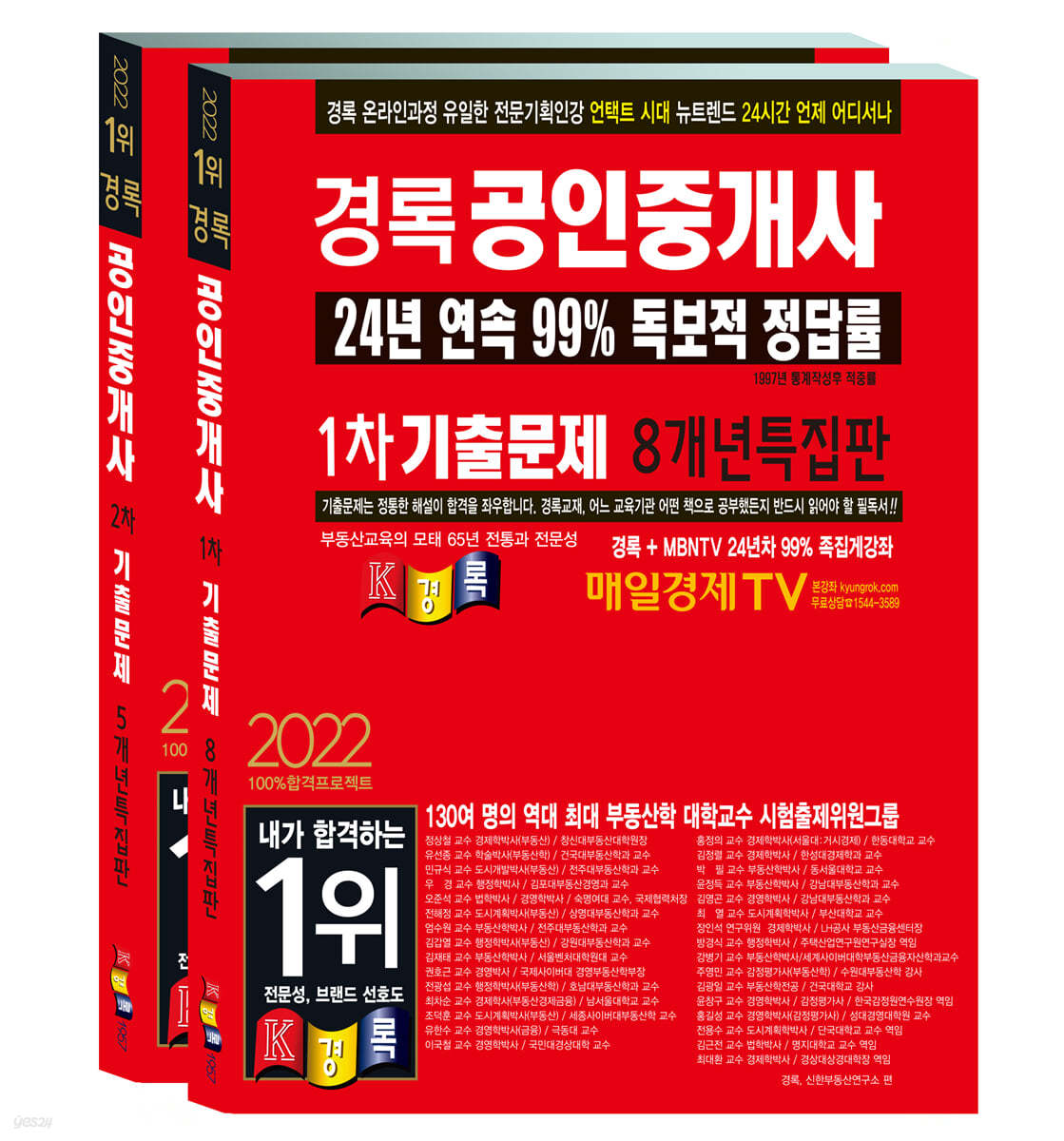 2022 경록 공인중개사 기출문제 1,2차 세트