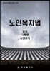 노인복지법