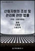 산림자원의 조성 및 관리에 관한 법률 (약칭 : 산림자원법)