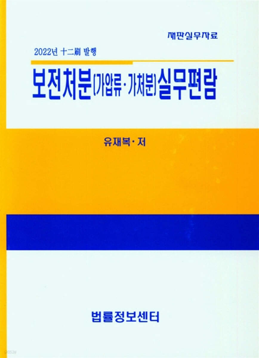 2022 보전처분(가압류&#183;가처분) 실무편람