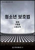 청소년 보호법