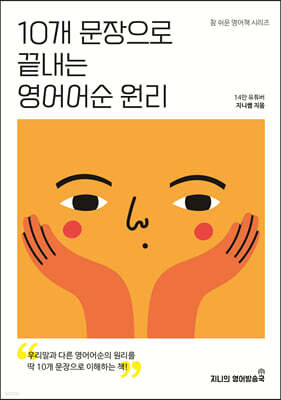 10개 문장으로 끝내는 영어어순 원리