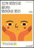 10개 문장으로 끝내는 영어어순 원리
