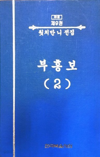 웟치만 니 전집 제1집 9 부흥보(2)