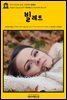 영어고전393 샬롯 브론테의 빌레트(English Classics393 Villette by Charlotte Bronte)