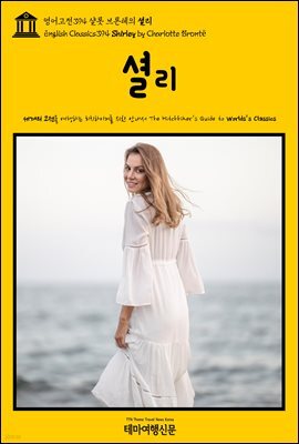 영어고전394 샬롯 브론테의 셜리(English Classics394 Shirley by Charlotte Bronte)