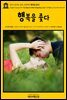 영어고전396 샬롯 브론테의 행복을 좇다(English Classics396 The Search After Happiness [sic]: A Tale by Charlotte Bro