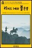 영어고전397 샬롯 브론테의 리처드 1세와 블론델(English Classics397 Richard Coeur de Lion and Blondel by Charlotte Bront