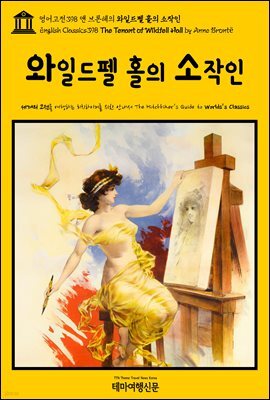 영어고전398 앤 브론테의 와일드펠 홀의 소작인(English Classics398 The Tenant of Wildfell Hall by Anne Bronte)