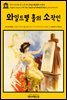 영어고전398 앤 브론테의 와일드펠 홀의 소작인(English Classics398 The Tenant of Wildfell Hall by Anne Bronte)