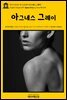 영어고전399 앤 브론테의 아그네스 그레이(English Classics399 Agnes Grey by Anne Bronte)