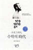 프로그래머, 수학의 시대