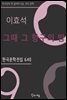 이효석 - 그때 그 항구의 밤