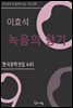이효석 - 녹음의 향기