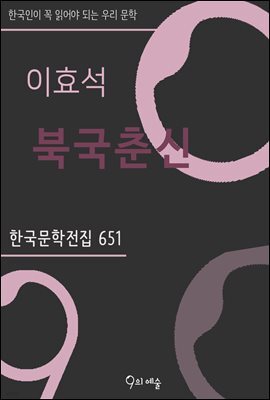 이효석 - 북국춘신