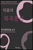 이효석 - 북국춘신