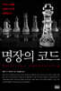 명장의 코드