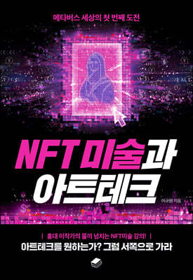 NFT 미술과 아트테크