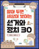 알아 두면 세상이 보이는 선거와 정치 30