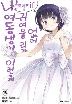 내 여동생이 이렇게 귀여울 리가 없어 16