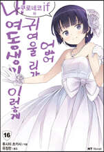 내 여동생이 이렇게 귀여울 리가 없어 16